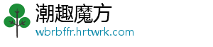 妈咪手是什么梗exo -潮趣魔方